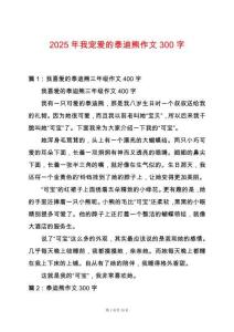 2025年我寵愛的泰迪熊作文300字