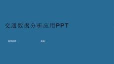 基于Python的交通數(shù)據(jù)分析應(yīng)用