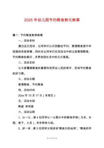 2025年幼兒園節約糧食教化教案