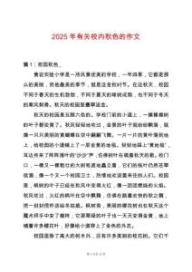2025年有關(guān)校內(nèi)秋色的作文