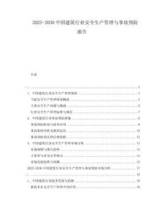 2025-2030中國建筑行業安全生產管理與事故預防報告