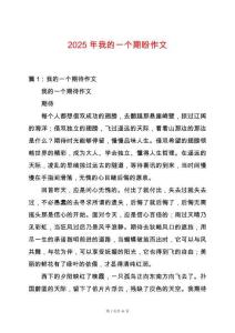 2025年我的一個(gè)期盼作文