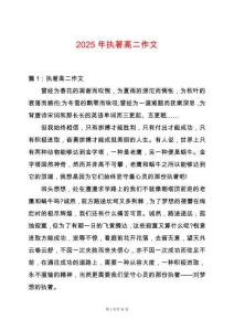 2025年執(zhí)著高二作文