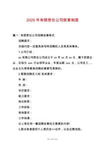 2025年有限責(zé)任公司規(guī)章制度