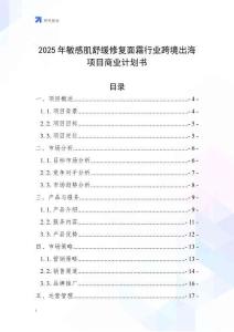 2025年敏感肌舒緩修復面霜行業跨境出海項目商業計劃書