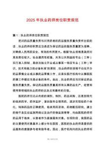 2025年執(zhí)業(yè)藥師崗位職責(zé)規(guī)范