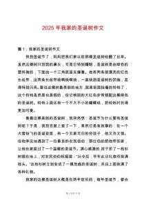 2025年我家的圣誕樹作文