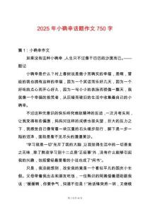 2025年小確幸話題作文750字