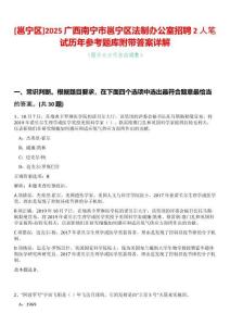 [邕寧區]2025廣西南寧市邕寧區法制辦公室招聘2人筆試歷年參考題庫附帶答案詳解