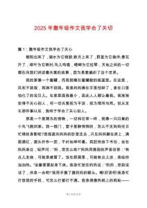 2025年撒年級(jí)作文我學(xué)會(huì)了關(guān)切