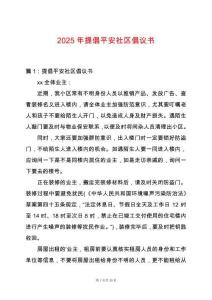 2025年提倡平安社區(qū)倡議書