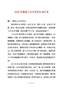 2025年挑戰(zhàn)三大才女作文800字