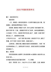 2025年我的思思作文