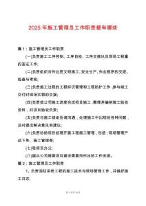2025年施工管理員工作職責(zé)都有哪些