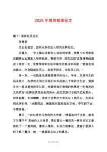 2025年報(bào)效祖國(guó)征文