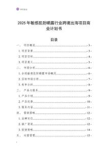 2025年敏感肌防曬露行業(yè)跨境出海項目商業(yè)計劃書