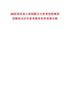 2025陜西曲江新鷗鵬文化教育控股集團(tuán)招聘筆試歷年參考題庫附帶答案詳解