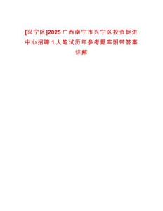 [兴宁区]2025广西南宁市兴宁区投资促进中心招聘1人笔试历年参考题库附带答案详解