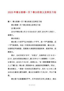2025年春分是哪一天？春分的含義及常見習(xí)俗
