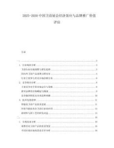 2025-2030中國衛(wèi)浴展會經(jīng)濟效應與品牌推廣價值評估