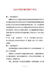 2025年我們都打算好了作文