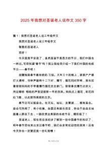 2025年我想對圣誕老人說作文350字