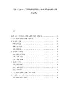 2025-2030中國(guó)鋼結(jié)構(gòu)建筑防火涂料技術(shù)標(biāo)準(zhǔn)與性能評(píng)價(jià)