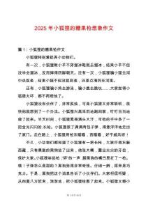 2025年小狐貍的糖果槍想象作文