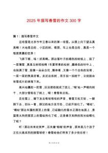 2025年描寫春雪的作文300字