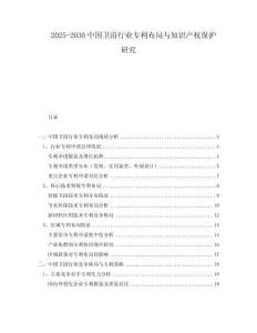2025-2030中國衛浴行業專利布局與知識產權保護研究