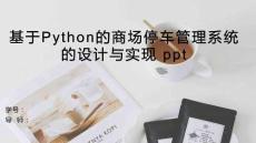 python基于Python的商場停車管理系統(tǒng)的設(shè)計(jì)與實(shí)現(xiàn)