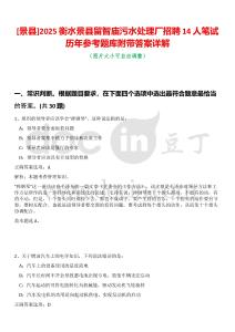[景縣]2025衡水景縣留智廟污水處理廠招聘14人筆試歷年參考題庫附帶答案詳解