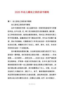 2025年幼兒嬉戲之旅的讀書隨筆