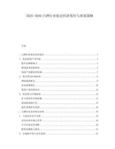2025-2030白酒行業(yè)展會經(jīng)濟效應與參展策略