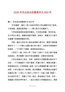 2025年無法送出的歉意作文800字