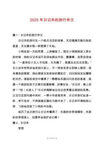 2025年日記本的旅行作文