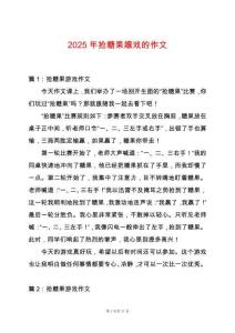 2025年搶糖果嬉戲的作文