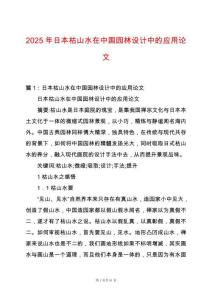 2025年日本枯山水在中國園林設(shè)計(jì)中的應(yīng)用論文