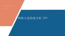 基于Python爬蟲的網(wǎng)絡(luò)小說熱度分析