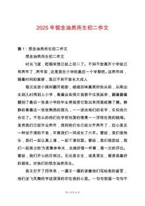 2025年惦念油然而生初二作文