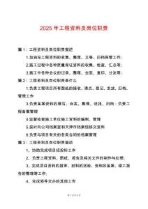 2025年工程資料員崗位職責