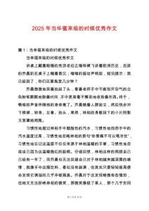 2025年當(dāng)華蜜來臨的時候優(yōu)秀作文