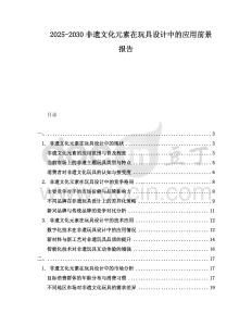 2025-2030非遺文化元素在玩具設(shè)計(jì)中的應(yīng)用前景報(bào)告