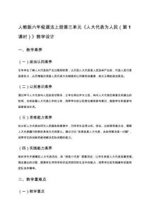 人教版六年級(jí)道法上冊(cè)第三單元《人大代表為人民（第1課時(shí)）》教學(xué)設(shè)計(jì)