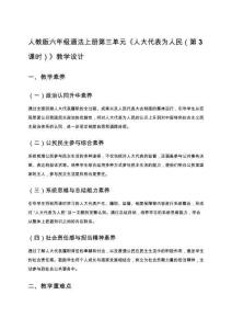 人教版六年級(jí)道法上冊(cè)第三單元《人大代表為人民（第3課時(shí)）》教學(xué)設(shè)計(jì)