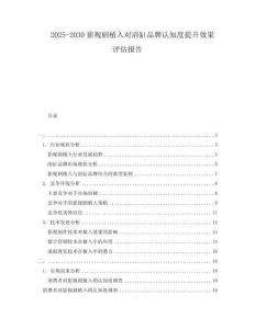 2025-2030影視劇植入對浴缸品牌認知度提升效果評估報告