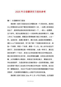 2025年日語翻譯實習(xí)報告參考