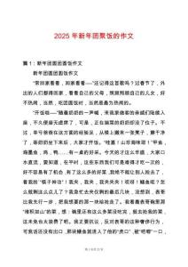 2025年新年團(tuán)聚飯的作文