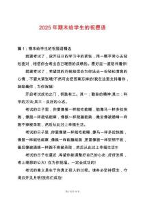 2025年期末給學(xué)生的祝愿語(yǔ)