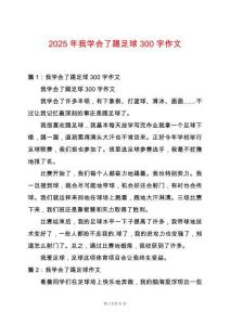 2025年我學會了踢足球300字作文